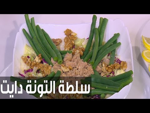 لايف ستايلشاهد: طريقة إعداد ومقادير "سلطة التونة دايت"75927/0