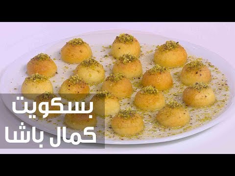 لايف ستايلشاهد: طريقة إعداد بسكويت كمال باشا76328/0