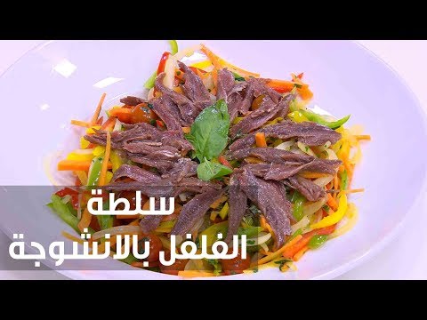 لايف ستايلشاهد: طريقة إعداد سلطة الفلفل بالأنشوجة76329/0