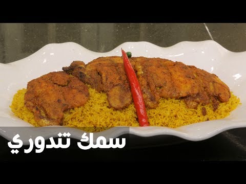 لايف ستايلشاهد: طريقة عمل سمك تندوري مع نجلاء الشرشابي76332/0
