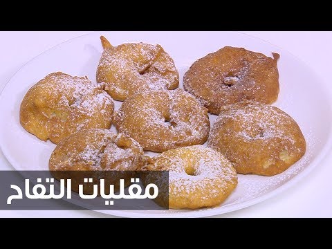 لايف ستايلبالفيديو: طريقة إعداد مقليات التفاح مع نرمين هنو76339/0