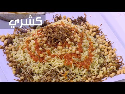 لايف ستايلشاهد: إعداد طبق كشري بطعم السجق76340/0