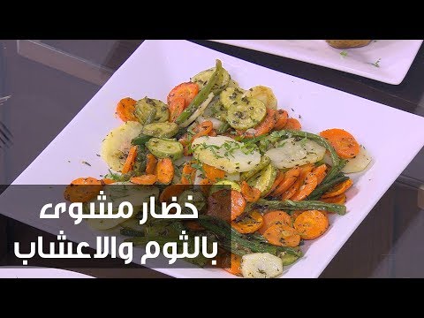 لايف ستايلشاهد: طريقة إعداد خضار مشوي بالثوم والأعشاب76347/0