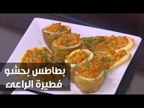لايف ستايلشاهد: طريقة إعداد بطاطس بحشو فطيرة الراعي76349/0