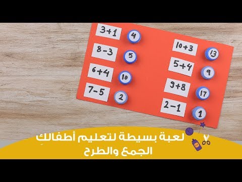 لايف ستايلبالفيديو: لعبة بسيطة لتعليم أطفالكِ الجمع والطرح76679/0