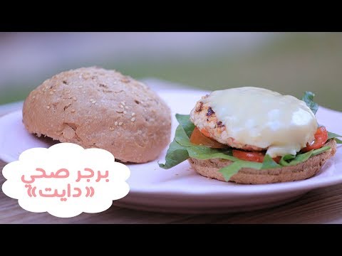 لايف ستايلبالفيديو: طريقة عمل برغر صحي (دايت)76688/0
