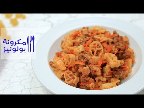 لايف ستايلبالفيديو: طريقة إعداد مكرونة بولونيز76692/0