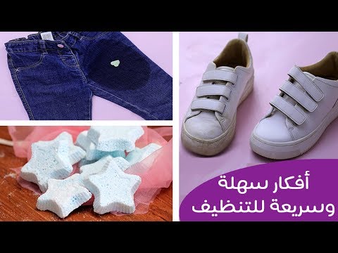 لايف ستايلبالفيديو: أفكار سهلة وسريعة للتنظيف76698/0