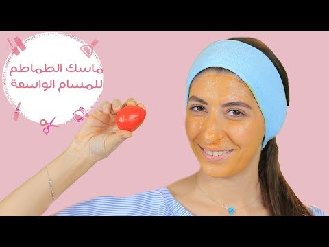 لايف ستايلبالفيديو: قناع الطماطم لعلاج المسام الواسعة76699/0