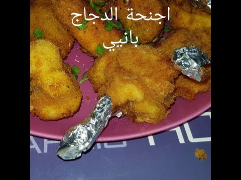 لايف ستايلطريقة إعداد أجنحة الدجاج بانيي76863/0