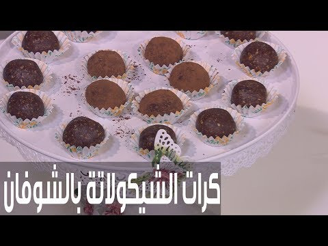لايف ستايلشاهد: طريقة إعداد كرات الشيكولاتة بالشوفان المغذية76869/0