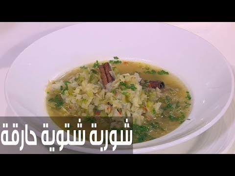 لايف ستايلشاهد: طريقة إعداد شوربة شتوية حارقة76871/0