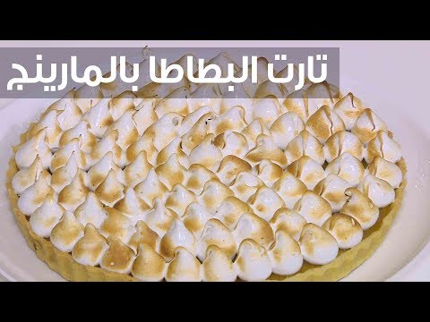 لايف ستايلشاهد: طريقة إعداد تارت البطاطا بالمارينج76874/0