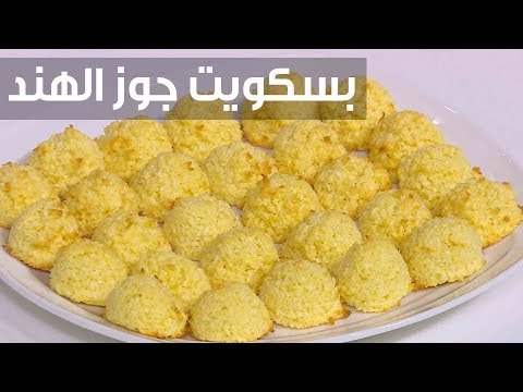 لايف ستايلشاهد: طريقة إعداد بسكويت جوز الهند76875/0