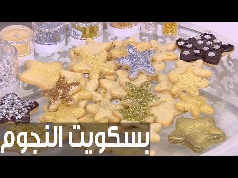 لايف ستايلشاهد: طريقة إعداد بسكويت النجوم76878/0