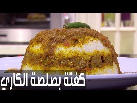 لايف ستايلشاهد: طريقة إعداد كفتة بصوص الكاري76885/0