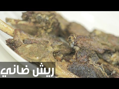 لايف ستايلشاهد: طريقة إعداد ريش ضاني76891/0