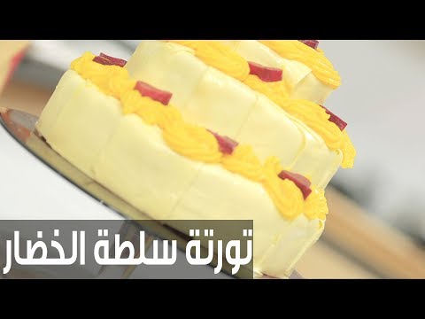 لايف ستايلشاهد: طريقة إعداد تورتة سلطة الخضار76892/0