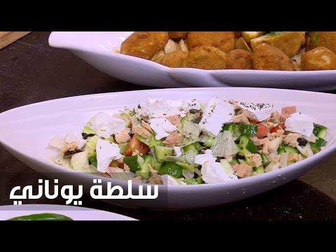 لايف ستايلشاهد: طريقة إعداد ومقادير "سلطة يوناني"76894/0