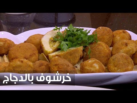 لايف ستايلشاهد: طريقة إعداد ومقادير "خرشوف بالدجاج"76895/0