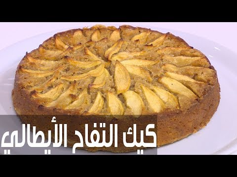 لايف ستايلشاهد: طريقة إعداد ومقادير "كيك التفاح الإيطالي"76896/0