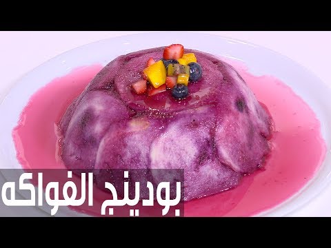 لايف ستايلشاهد: طريقة إعداد ومقادير "بودينغ الفواكه"76897/0