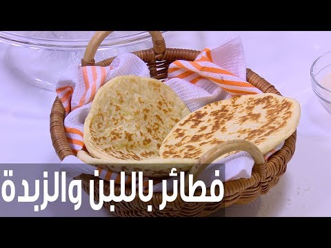 لايف ستايلشاهد: طريقة إعداد ومقادير "فطائر باللبن والزبدة"76900/0