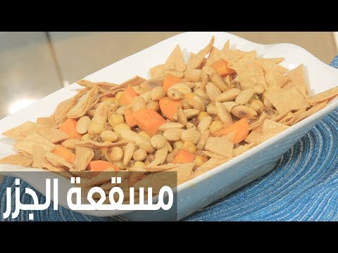 لايف ستايلشاهد: طريقة إعداد ومقادير "مسقعة الجزر"76903/0