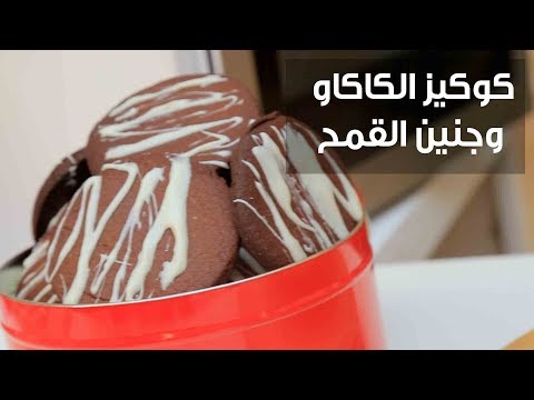 لايف ستايلشاهد: طريقة إعداد ومقادير "كوكيز الكاكاو وجنين القمح"76905/0