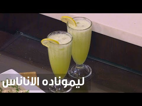 لايف ستايلشاهد: طريقة إعداد ومقادير " ليمونادة الأناناس"77348/0