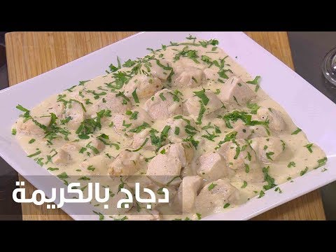 لايف ستايلشاهد: طريقة إعداد ومقادير "دجاج بالكريمة"77349/0