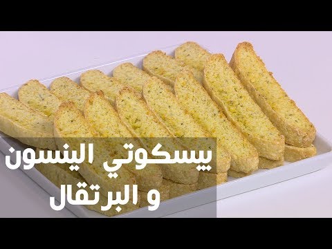 لايف ستايلشاهد: طريقة إعداد ومقادير "الينسون و البرتقال"77353/0