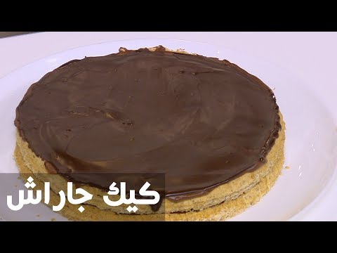 لايف ستايلشاهد: طريقة إعداد ومقادير " كيك جاراش"77354/0