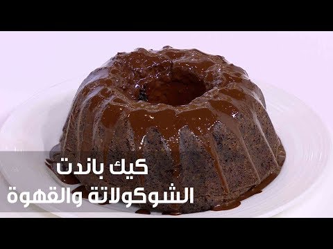 لايف ستايلشاهد: طريقة إعداد ومقادير "كيك باندت الشوكولاتة والقهوة"77358/0