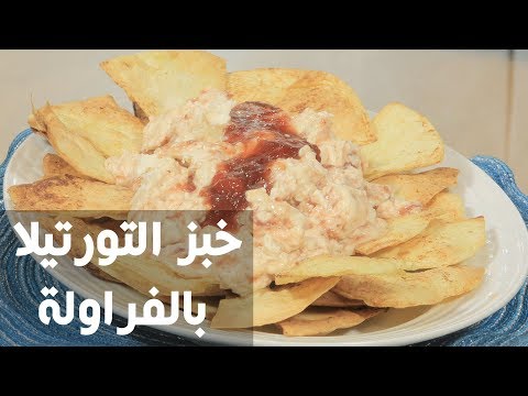 لايف ستايلشاهد: طريقة إعداد ومقادير "خبز التورتيلا بالفراولة"77362/0