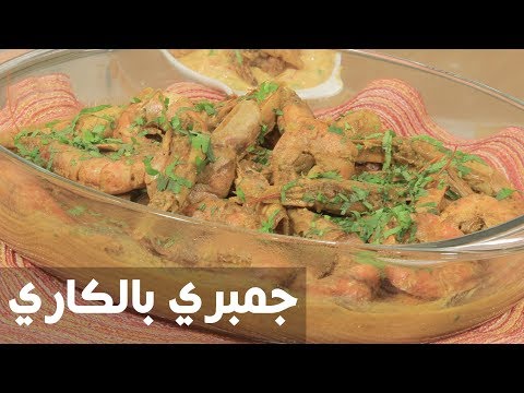 لايف ستايلطريقة إعداد ومقادير "جمبري بالكاري"77565/0