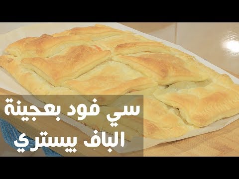 لايف ستايلطريقة إعداد ومقادير "سي فود بعجينة الباف بيستري"77566/0