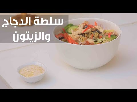 لايف ستايلطريقة إعداد ومقادير "سلطة الدجاج والزيتون"77569/0