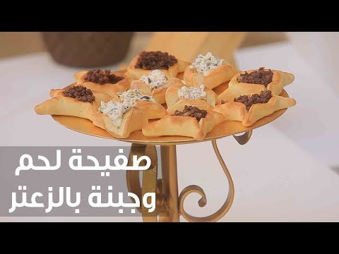 لايف ستايلطريقة إعداد ومقادير "صفيحة لحم وجبنة بالزعتر"77570/0