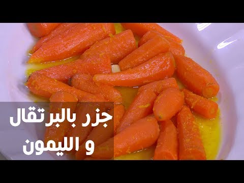 لايف ستايلطريقة إعداد جزر بالبرتقال والليمون77576/0