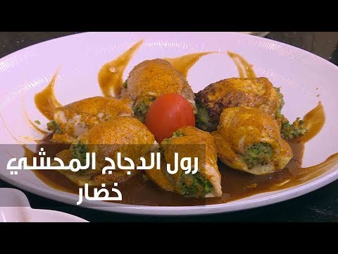 لايف ستايلبالفيديو: طريقة إعداد رول الدجاج المحشي خضار77585/0