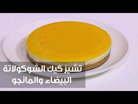 لايف ستايلبالفيديو: طريقة إعداد تشيز كيك الشوكولاتة البيضاء والمانجو77587/0