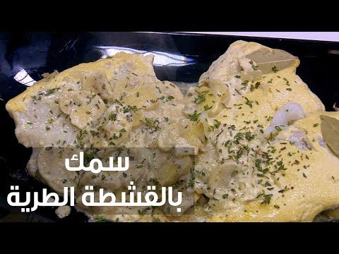 لايف ستايلبالفيديو: سمك بالقشطة الطرية77590/0