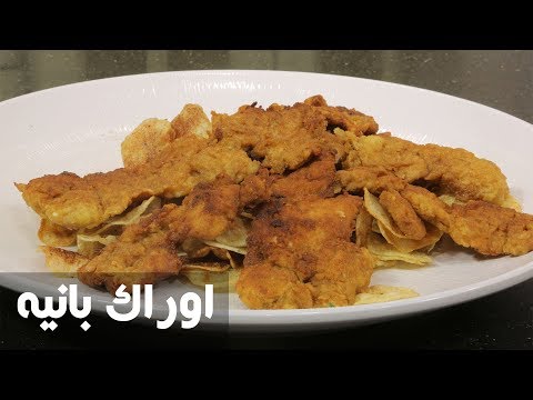 لايف ستايلبالفيديو: طريقة إعداد أوراك بانيه77593/0