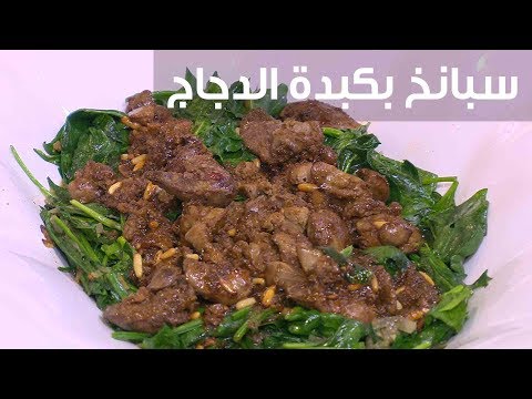 لايف ستايلشاهد: طريقة إعداد سبانخ بكبدة الدجاج77939/0