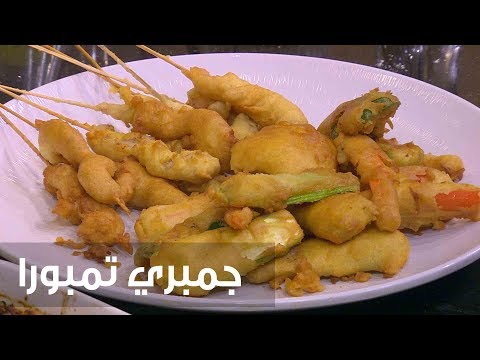 لايف ستايلشاهد: طريقة إعداد جمبري تمبورا77941/0