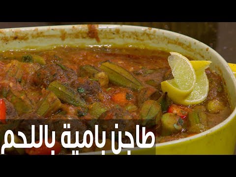 لايف ستايلشاهد: طريقة إعداد طاجن بامية باللحم المفروم77952/0