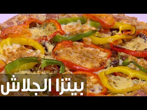 لايف ستايلشاهد: طريقة إعداد بيتزا الجلاش77954/0