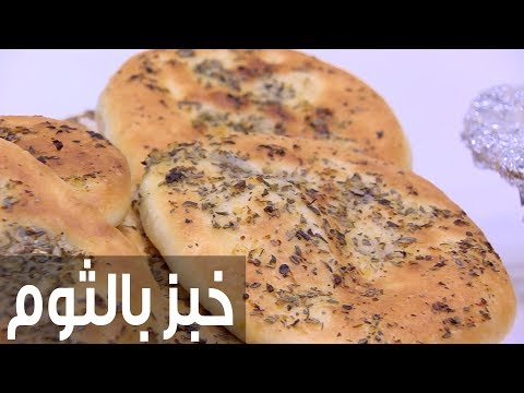 لايف ستايلشاهد: طريقة إعداد خبز بالثوم77957/0
