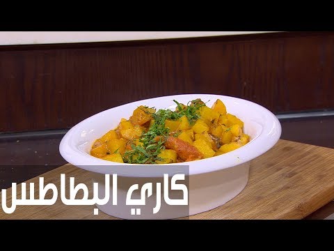 لايف ستايلطريقة إعداد كاري البطاطس78212/0
